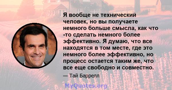 Я вообще не технический человек, но вы получаете немного больше смысла, как что -то сделать немного более эффективно. Я думаю, что все находятся в том месте, где это немного более эффективно, но процесс остается таким