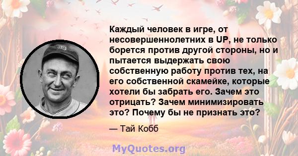 Каждый человек в игре, от несовершеннолетних в UP, не только борется против другой стороны, но и пытается выдержать свою собственную работу против тех, на его собственной скамейке, которые хотели бы забрать его. Зачем