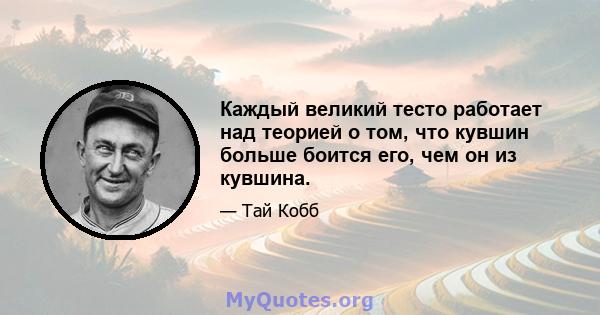 Каждый великий тесто работает над теорией о том, что кувшин больше боится его, чем он из кувшина.