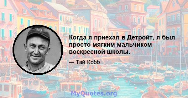 Когда я приехал в Детройт, я был просто мягким мальчиком воскресной школы.