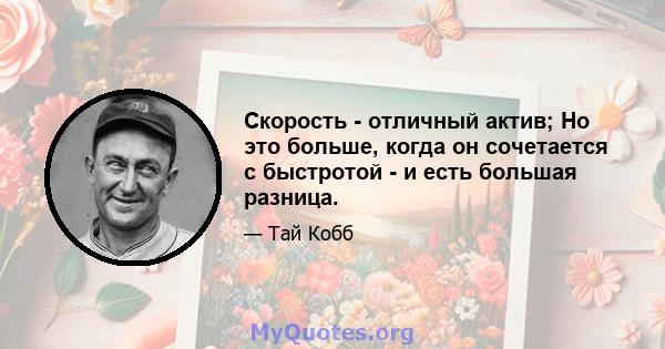 Скорость - отличный актив; Но это больше, когда он сочетается с быстротой - и есть большая разница.