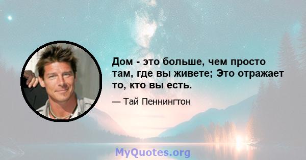 Дом - это больше, чем просто там, где вы живете; Это отражает то, кто вы есть.