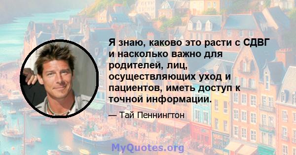 Я знаю, каково это расти с СДВГ и насколько важно для родителей, лиц, осуществляющих уход и пациентов, иметь доступ к точной информации.