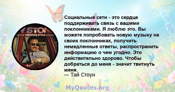 Социальные сети - это сердце поддерживать связь с вашими поклонниками. Я люблю это. Вы можете попробовать новую музыку на своих поклонниках, получить немедленные ответы, распространить информацию о чем угодно. Это