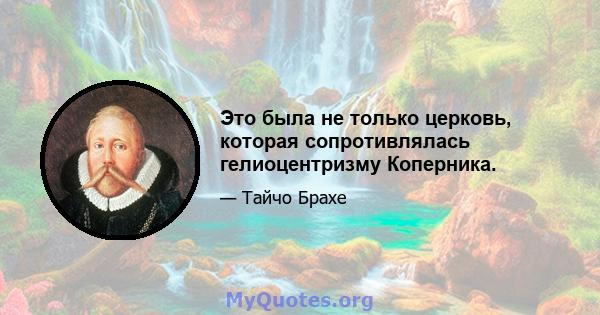 Это была не только церковь, которая сопротивлялась гелиоцентризму Коперника.