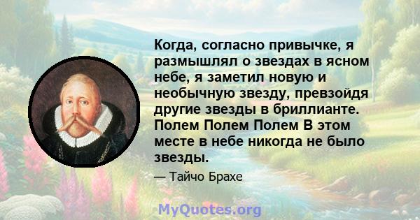 Когда, согласно привычке, я размышлял о звездах в ясном небе, я заметил новую и необычную звезду, превзойдя другие звезды в бриллианте. Полем Полем Полем В этом месте в небе никогда не было звезды.