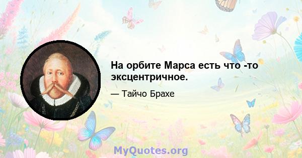 На орбите Марса есть что -то эксцентричное.