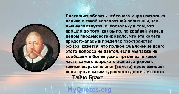 Поскольку область небесного мира настолько велика и такой невероятной величины, как вышеупомянутая, и, поскольку в том, что прошло до того, как было, по крайней мере, в целом продемонстрировало, что эта комета