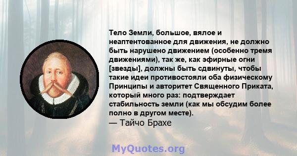 Тело Земли, большое, вялое и неаптентованное для движения, не должно быть нарушено движением (особенно тремя движениями), так же, как эфирные огни [звезды], должны быть сдвинуты, чтобы такие идеи противостояли оба