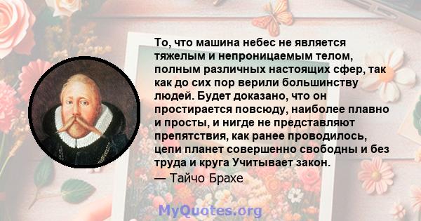 То, что машина небес не является тяжелым и непроницаемым телом, полным различных настоящих сфер, так как до сих пор верили большинству людей. Будет доказано, что он простирается повсюду, наиболее плавно и просты, и