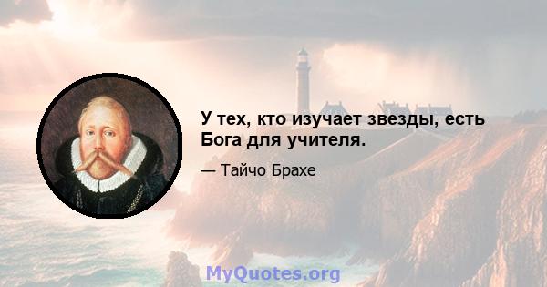 У тех, кто изучает звезды, есть Бога для учителя.