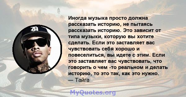 Иногда музыка просто должна рассказать историю, не пытаясь рассказать историю. Это зависит от типа музыки, которую вы хотите сделать. Если это заставляет вас чувствовать себя хорошо и повеселиться, вы идете с этим. Если 