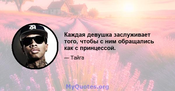 Каждая девушка заслуживает того, чтобы с ним обращались как с принцессой.