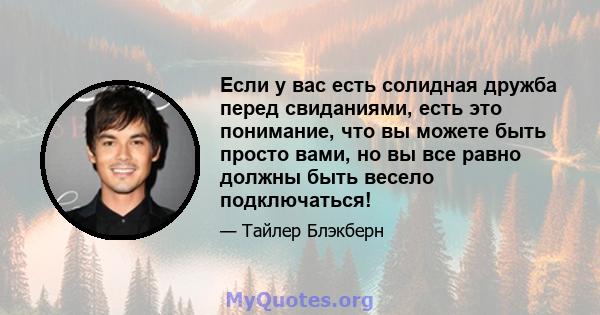 Если у вас есть солидная дружба перед свиданиями, есть это понимание, что вы можете быть просто вами, но вы все равно должны быть весело подключаться!