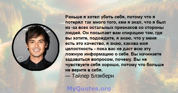 Раньше я хотел убить себя, потому что я потерял так много того, кем я знал, что я был из -за всех остальных признаков со стороны людей. Он посылает вам спирацию там, где вы хотите, подождите, я знаю, что у меня есть это 