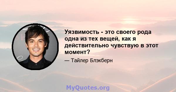 Уязвимость - это своего рода одна из тех вещей, как я действительно чувствую в этот момент?