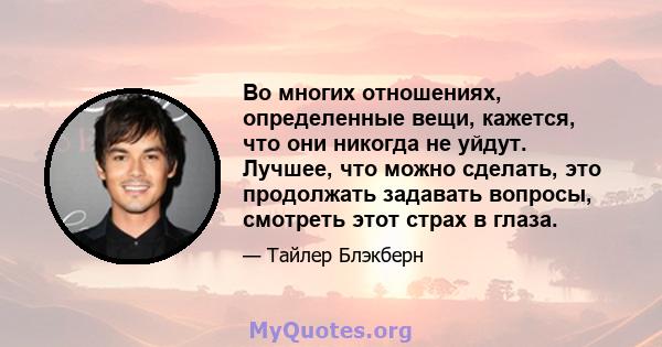 Во многих отношениях, определенные вещи, кажется, что они никогда не уйдут. Лучшее, что можно сделать, это продолжать задавать вопросы, смотреть этот страх в глаза.