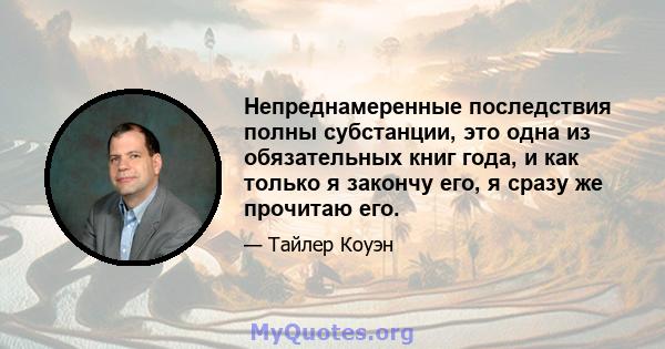 Непреднамеренные последствия полны субстанции, это одна из обязательных книг года, и как только я закончу его, я сразу же прочитаю его.