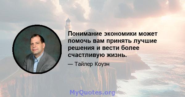 Понимание экономики может помочь вам принять лучшие решения и вести более счастливую жизнь.