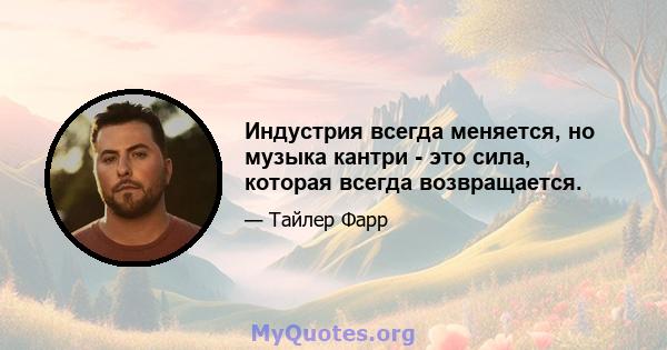 Индустрия всегда меняется, но музыка кантри - это сила, которая всегда возвращается.