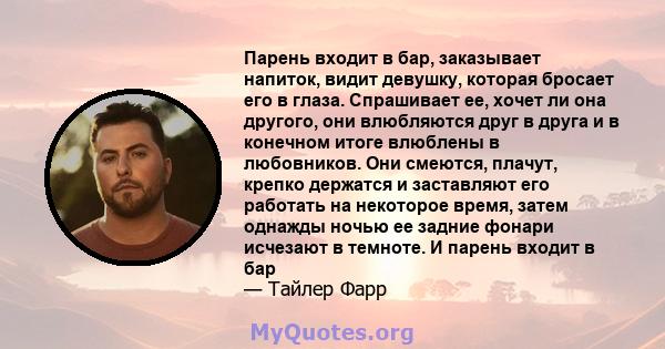 Парень входит в бар, заказывает напиток, видит девушку, которая бросает его в глаза. Спрашивает ее, хочет ли она другого, они влюбляются друг в друга и в конечном итоге влюблены в любовников. Они смеются, плачут, крепко 