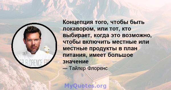 Концепция того, чтобы быть локавором, или тот, кто выбирает, когда это возможно, чтобы включить местные или местные продукты в план питания, имеет большое значение