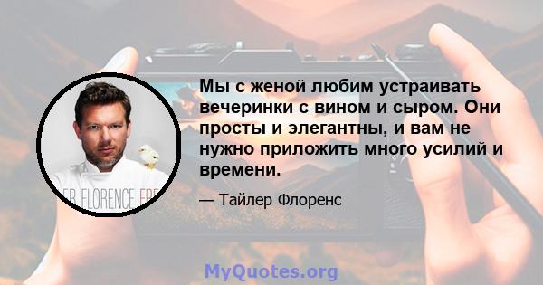 Мы с женой любим устраивать вечеринки с вином и сыром. Они просты и элегантны, и вам не нужно приложить много усилий и времени.