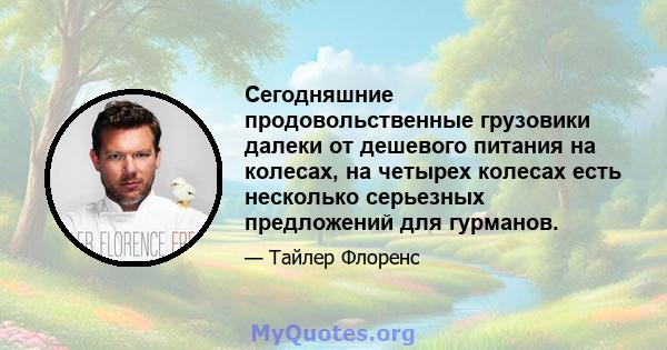 Сегодняшние продовольственные грузовики далеки от дешевого питания на колесах, на четырех колесах есть несколько серьезных предложений для гурманов.