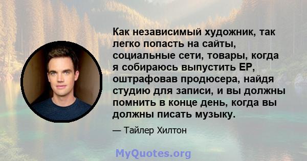 Как независимый художник, так легко попасть на сайты, социальные сети, товары, когда я собираюсь выпустить EP, оштрафовав продюсера, найдя студию для записи, и вы должны помнить в конце день, когда вы должны писать