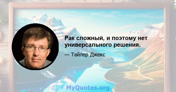 Рак сложный, и поэтому нет универсального решения.