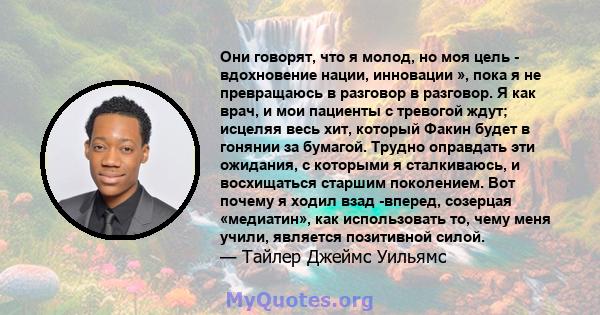 Они говорят, что я молод, но моя цель - вдохновение нации, инновации », пока я не превращаюсь в разговор в разговор. Я как врач, и мои пациенты с тревогой ждут; исцеляя весь хит, который Факин будет в гонянии за