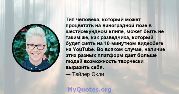 Тип человека, который может процветать на виноградной лозе в шестисекундном клипе, может быть не таким же, как разведчика, который будет сиять на 10-минутном видеобеге на YouTube. Во всяком случае, наличие этих разных