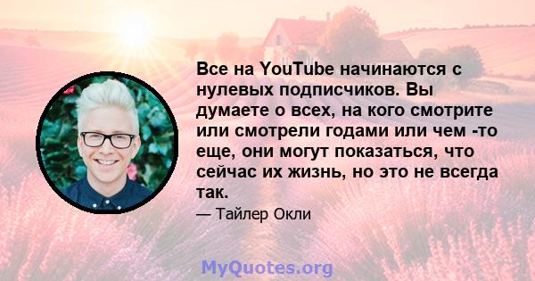 Все на YouTube начинаются с нулевых подписчиков. Вы думаете о всех, на кого смотрите или смотрели годами или чем -то еще, они могут показаться, что сейчас их жизнь, но это не всегда так.