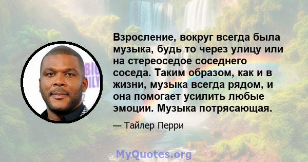 Взросление, вокруг всегда была музыка, будь то через улицу или на стереоседое соседнего соседа. Таким образом, как и в жизни, музыка всегда рядом, и она помогает усилить любые эмоции. Музыка потрясающая.