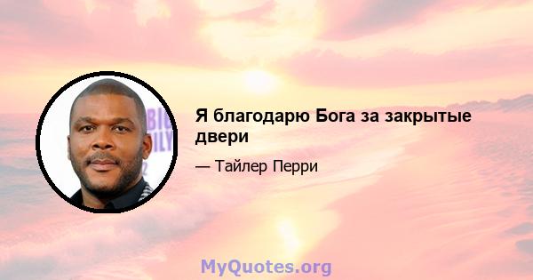 Я благодарю Бога за закрытые двери