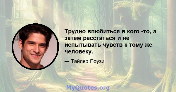 Трудно влюбиться в кого -то, а затем расстаться и не испытывать чувств к тому же человеку.