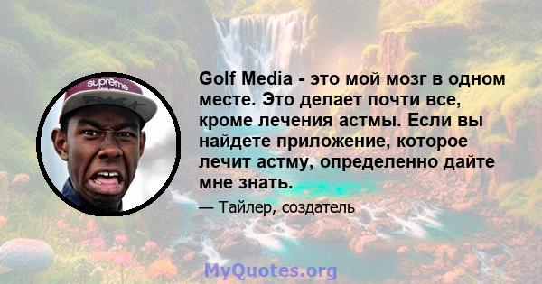 Golf Media - это мой мозг в одном месте. Это делает почти все, кроме лечения астмы. Если вы найдете приложение, которое лечит астму, определенно дайте мне знать.