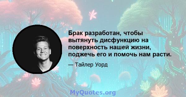 Брак разработан, чтобы вытянуть дисфункцию на поверхность нашей жизни, поджечь его и помочь нам расти.