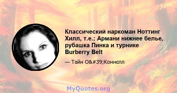 Классический наркоман Ноттинг Хилл, т.е.; Армани нижнее белье, рубашка Пинка и турнике Burberry Belt