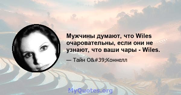 Мужчины думают, что Wiles очаровательны, если они не узнают, что ваши чары - Wiles.