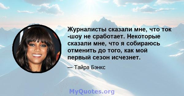 Журналисты сказали мне, что ток -шоу не сработает. Некоторые сказали мне, что я собираюсь отменить до того, как мой первый сезон исчезнет.