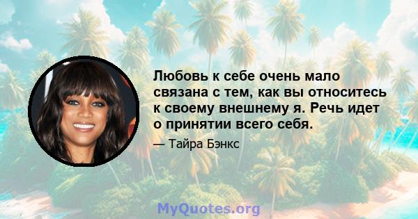 Любовь к себе очень мало связана с тем, как вы относитесь к своему внешнему я. Речь идет о принятии всего себя.