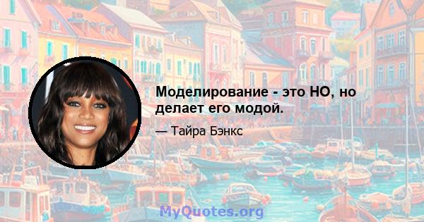 Моделирование - это HO, но делает его модой.