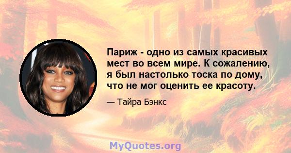 Париж - одно из самых красивых мест во всем мире. К сожалению, я был настолько тоска по дому, что не мог оценить ее красоту.