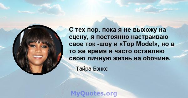 С тех пор, пока я не выхожу на сцену, я постоянно настраиваю свое ток -шоу и «Top Model», но в то же время я часто оставляю свою личную жизнь на обочине.