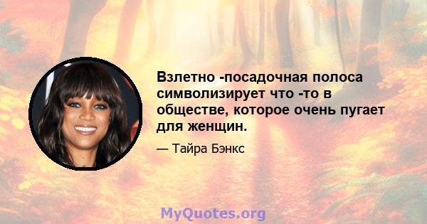 Взлетно -посадочная полоса символизирует что -то в обществе, которое очень пугает для женщин.