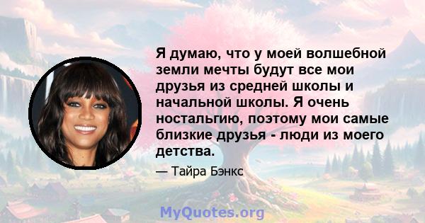 Я думаю, что у моей волшебной земли мечты будут все мои друзья из средней школы и начальной школы. Я очень ностальгию, поэтому мои самые близкие друзья - люди из моего детства.