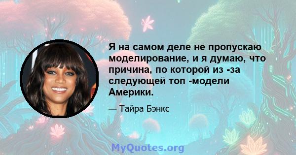 Я на самом деле не пропускаю моделирование, и я думаю, что причина, по которой из -за следующей топ -модели Америки.