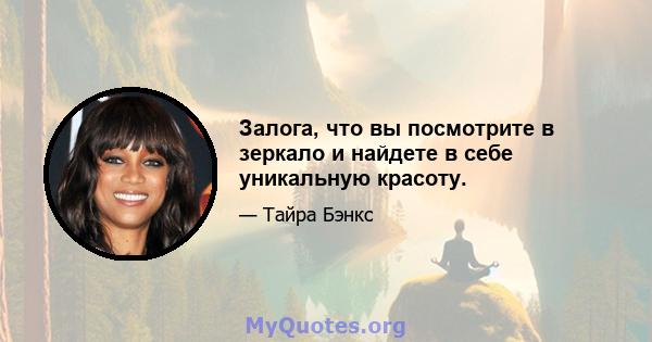 Залога, что вы посмотрите в зеркало и найдете в себе уникальную красоту.