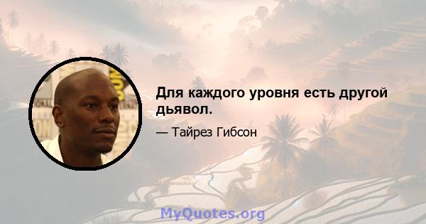 Для каждого уровня есть другой дьявол.